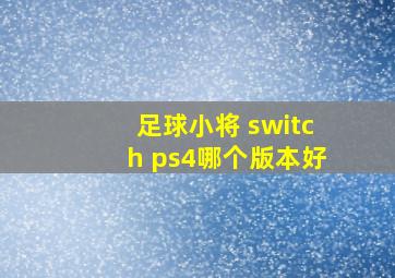 足球小将 switch ps4哪个版本好